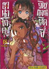 ฮานาโกะคุง วิญญาณติดที่ เล่ม 18