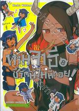 ท่านจาฮี ชีวิตนี้ไม่มีถอย! เล่ม 08