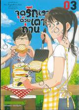 จุดรักเราด้วยเตาถ่าน เล่ม 03