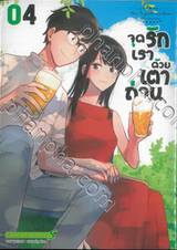 จุดรักเราด้วยเตาถ่าน เล่ม 04