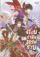 กองกำลังเซิร์ฟร้าง เล่ม 03