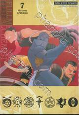 FULLMETAL ALCHEMIST แขนกลคนแปรธาตุ เล่ม 07 (พิมพ์ใหม่ปี 2023)