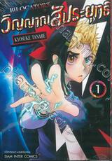 BiLOCATORS วิญญาณสัประยุทธ์ เล่ม 01