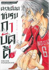 ดวลเดือดชมรมกาบัดดี้ เล่ม 01