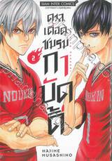 ดวลเดือดชมรมกาบัดดี้ เล่ม 02