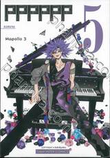 PPPPPP เล่ม 05 ลงสนาม