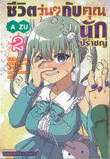 ชีวิตวุ่นๆ กับคุณนักปราชญ์ เล่ม 02