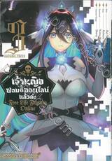 เจ้าหญิงซอมบี้ออนไลน์แล้วค่ะ Free Life Fantasy Online เล่ม 03