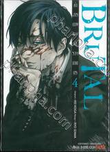 BRUTAL คำสารภาพของตำรวจฆาตกร เล่ม 04