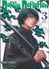 DoRon DoRoRon เล่ม 03 ซูเปอร์ฮีโร่ที่แท้จริง