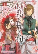 ปริศนามายากับนักมายากลต้องสาป เล่ม 01