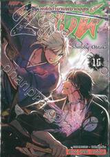 2 สิงห์พลิกตำนานพิฆาตอสูร เล่ม 16