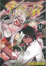 2 สิงห์พลิกตำนานพิฆาตอสูร เล่ม 17