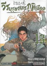 วีรบุรุษสมรภูมิเดือด เล่ม 13