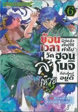 ย้อนเวลามาแล้วตั้งกี่ที ทำไมวัดฮอนโนจิยังไหม้อยู่ดีล่ะเหวย!? เล่ม 06