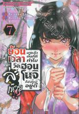 ย้อนเวลามาแล้วตั้งกี่ที ทำไมวัดฮอนโนจิยังไหม้อยู่ดีล่ะเหวย!? เล่ม 07