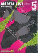 MORTAL LIST (มอร์ทัล ลิสต์) เล่ม 05