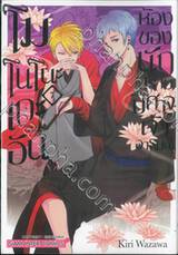 โมโนโนะเกะอัน ห้องของนักปีศาจเจ้าอารมณ์ เล่ม 07