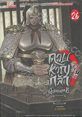 ดาบหาญกล้าฝ่าแดนยุทธ์ เล่ม 26