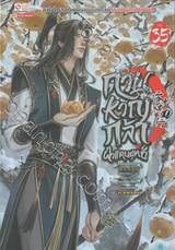 ดาบหาญกล้าฝ่าแดนยุทธ์ เล่ม 35