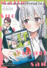 สาวข้างห้องผมเป็นซัคคิวบัส เล่ม 01