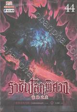 ราชันโลกพิศวง เล่ม 44