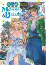 Isekai Monster Breeder -มีสูตรโกงแต่ก็จะเพาะเลี้ยงอย่างค่อยเป็นค่อยไปครับ- 06