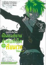 พอได้เกิดใหม่เป็นองค์ชายลำดับที่เจ็ดก็เพื่อเรียนเวทให้สนุก เล่ม 07