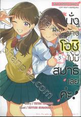 นั่งข้างโอชิ ไม่มีสมาธิเลยค่ะ! เล่ม 05