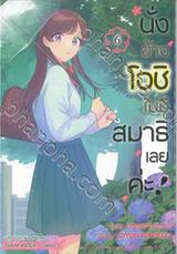 นั่งข้างโอชิ ไม่มีสมาธิเลยค่ะ! เล่ม 06