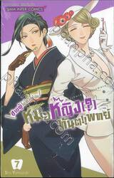 ชายผู้ไม่ไหวติงกับหมอหญิง(?)ทันต!!แพทย์ เล่ม 07