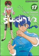 รันม่า 1/2 ไอ้หนุ่มกังฟู เล่ม 17