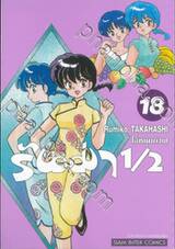 รันม่า 1/2 ไอ้หนุ่มกังฟู เล่ม 18