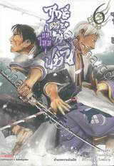 ฤทธิ์ดาบไร้ปราณี ~ บทใหม่ ~ เล่ม 06