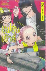 แฟชั่นเฮ้าส์แห่งความหวัง เล่ม 02