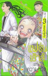 แฟชั่นเฮ้าส์แห่งความหวัง เล่ม 03