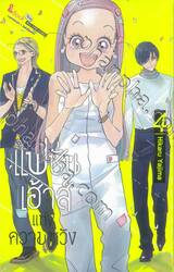 แฟชั่นเฮ้าส์แห่งความหวัง เล่ม 04