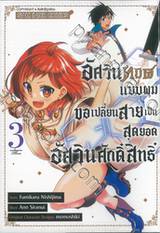 อัศวินทมิฬแบบผมขอเปลี่ยนสายเป็นสุดยอดอัศวินศักดิ์สิทธิ์ เล่ม 03