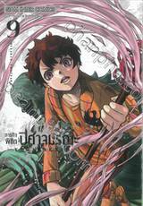 ภารกิจพิชิตปิศาจมรณะ เล่ม 09