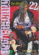 MURCIELAGO โฉด เชือด ชั่ว เล่ม 22