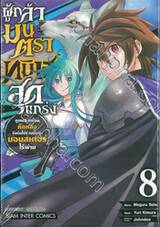 ผู้กล้ามนตราทมิฬสุดแกร่งถูกผองเพื่อนหักหลัง เล่ม 08