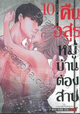 คืนอสูรหมู่บ้านต้องสาป เล่ม 10