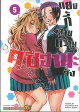 แยงกี้สายหวานคุซึฮานะจัง เล่ม 05