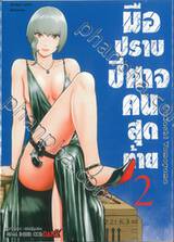 มือปราบปีศาจคนสุดท้าย Ender aller Geister เล่ม 02