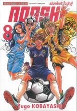 AOASHI แข้งเด็กหัวใจนักสู้ เล่ม 08