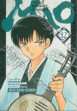 MAO หาญสู้พลิกชะตาอาถรรพ์ เล่ม 12