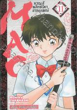 MAO หาญสู้พลิกชะตาอาถรรพ์ เล่ม 11