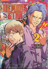 DEMONS STAR เล่ม 02