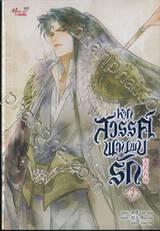 หากสวรรค์พานพบรัก เล่ม 02