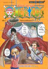 วัน พีซ - One Piece สื่อรัก วัน พีซ เล่ม 03 &quot;โซงิของแท้ไม่ปลอม&quot;